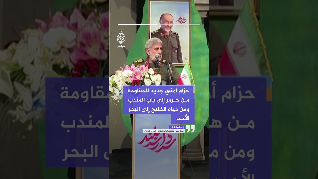 قاآني: سننشئ حزاما أمنيا للمقاومة يمتد من هرمز إلى باب المندب ومن الخليج إلى البحر الأحمر