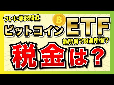   ビットコインETFが承認間近 税金はどーなる