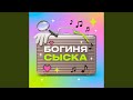 Богиня сыска 