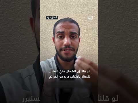 شمال غزة ليس فارغا من السكان