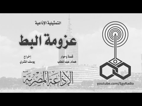 التمثيلية الإذاعية عزومة البط