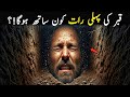Qabar Ki Pehli Raat Hamary Sath Kon Hoga