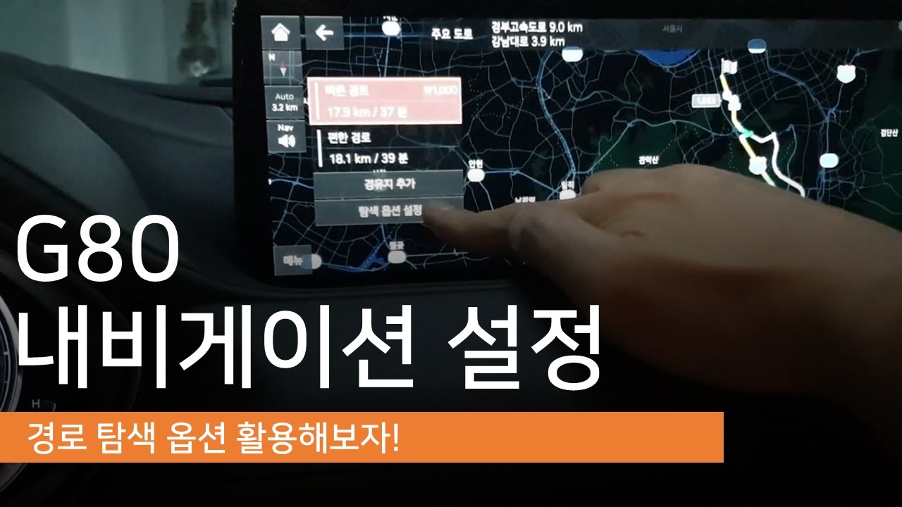 G80 내비게이션 설정하기(feat. 경로 탐색 옵션) - YouTube G80 내비게이션 설정하기(Feat. 경로 탐색 옵션) - Youtube