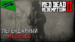 Red Dead Redemption 2 - Охота - Легендарный медведь