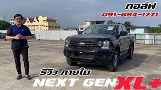 พาชม Ford Next gen ranger XL+ กับความคุ้มที่มีมาให้ ใน 4 ประตูตัวเริ่มต้น