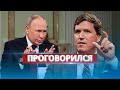 Путин пожалел об этом интервью / Сделал шокирующее признание