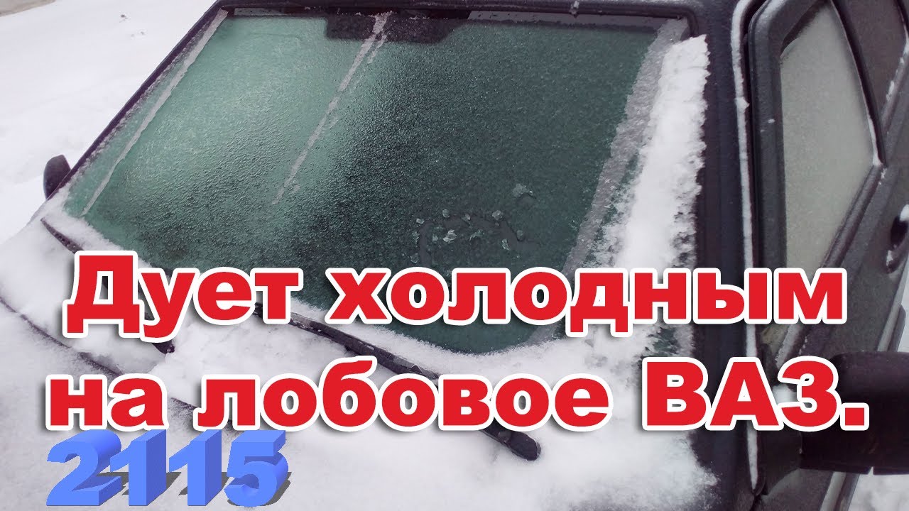 Почему дует на лобовое стекло. Лобовое с подогревом ВАЗ 2114. Лобовое стекло ВАЗ 2114. На лобовое дует холодным 2114. ВАЗ 2114 из печки дует холодный воздух на стекло.