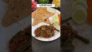 Restaurant Style Shahi Bhindi Masaala | Sonalis Kitchen Marathi shorts viral shahibhindimasala