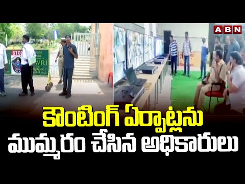 కర్నూల్ : కౌంటింగ్ ఏర్పాట్లను ముమ్మరం చేసిన అధికారులు | Election Counting Arrangements Under Process - ABNTELUGUTV