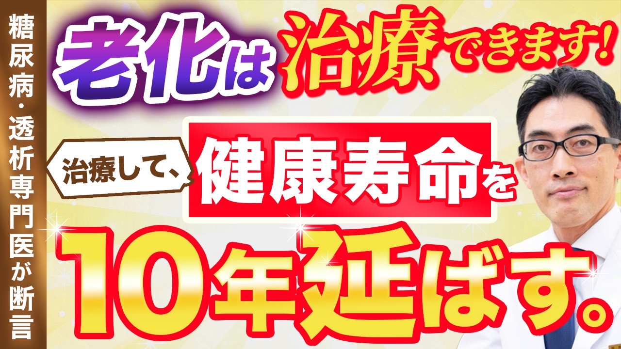 【老化は治療できます】健康寿命を10年延ばす！専門医が老化の原因を詳しく解説