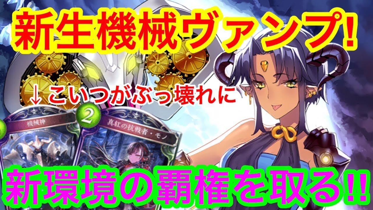 シャドウバース 機械神が強すぎる 新生機械ヴァンプが熱い 最初に300パック剥くぞ Shadowverse ローテーション Youtube シャドウバース 機械神が強すぎる 新生機械ヴァンプが熱い 最初に300パック剥くぞ Shadowverse ローテーション Youtube