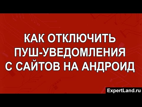 Как отключить пуш уведомления с сайтов на Андроид