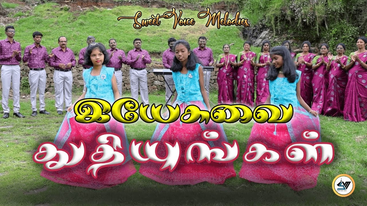 இயேசுவை துதியுங்கள் என்றும் - Yesuvai Thudhiyungal | Christian Tamil Song