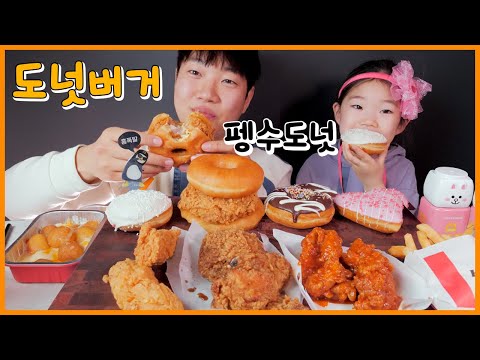 KFC 도넛버거 펭수 던킨도너츠 리얼사운드 먹방 | KFC Donut burger EATING SHOW | ASMR MUKBANG | REAL SOUND