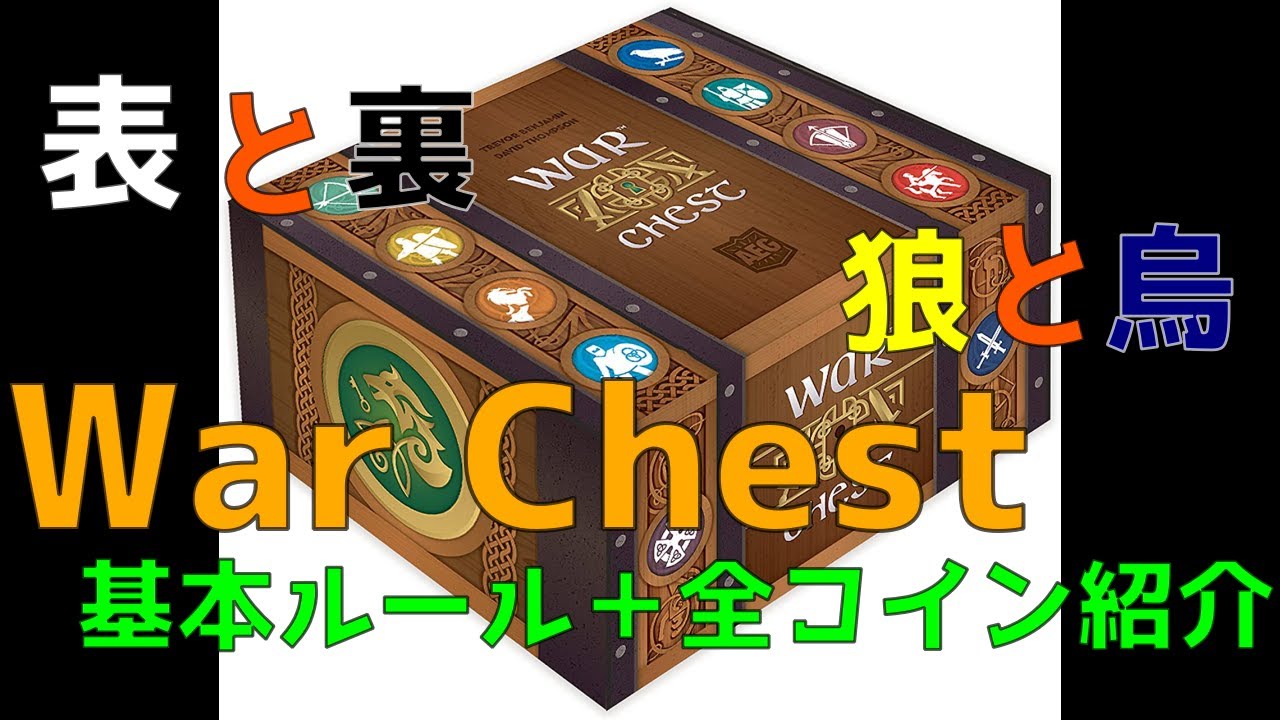 【War Chest】めっちゃ面白いコインを使った盤上バトル！War Chestの基本ルール＋全コイン能力紹介動画【ボードゲーム】 YouTube