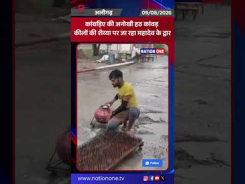 #shorts- कांवड़ यात्रा के अनोखे रंग,युवक ने बना डाली कीलों की शैय्या लोग बोले पितामह भीष्म याद आ गए