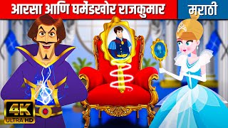 आरसा आणि घमेंडखोर राजकुमार - मराठी गोष्टी | Marathi Cartoon | Moral Stories | Chan Chan Goshti