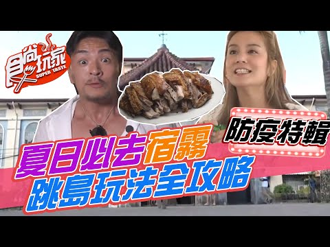 夏日必去菲律賓宿霧 跳島玩法全攻略 新潮景點報你知【食尚玩家居家防疫特輯】