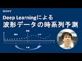 実践Deep Learning：波形データの時系列予測