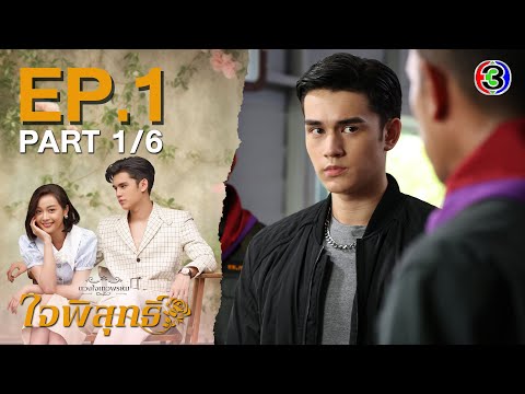 ใจพิสุทธิ์ Jaipisut EP.1 ตอนที่ 1/6 | 12-05-67 | Ch3Thailand