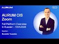 AURUM CIS Zoom | Full Platform Overview in Russian – 17.04.2025
