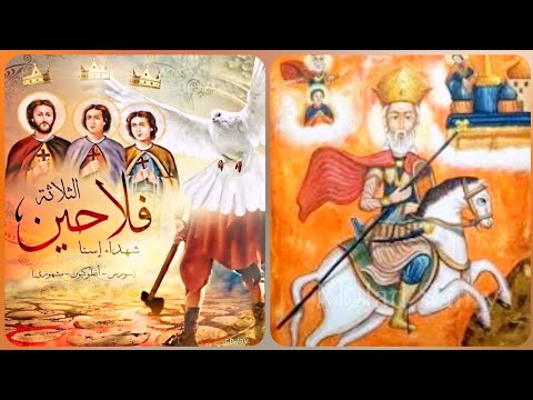 القديس واسيليدس الوزير الثلاث فلاحين القديسين بإسنا