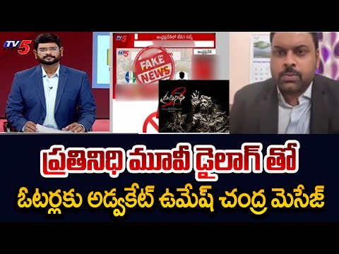 Advocate Umesh Chandra Says Prathinidhi Movie Dailogue and Gives Message to AP Voters | TV5 News - TV5NEWS