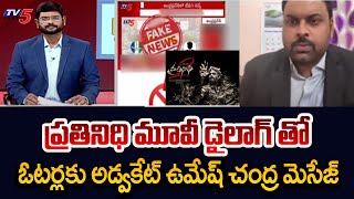 Advocate Umesh Chandra Says Prathinidhi Movie Dailogue and Gives Message to AP Voters | TV5 News