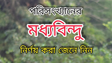 পরিসংখ্যানের মধ্যবিন্দু নির্ণয়ের সহজ নিয়ম || মধ্যবিন্দু নির্ণয় || Porisongkhan ModhoBindu Ninnoy