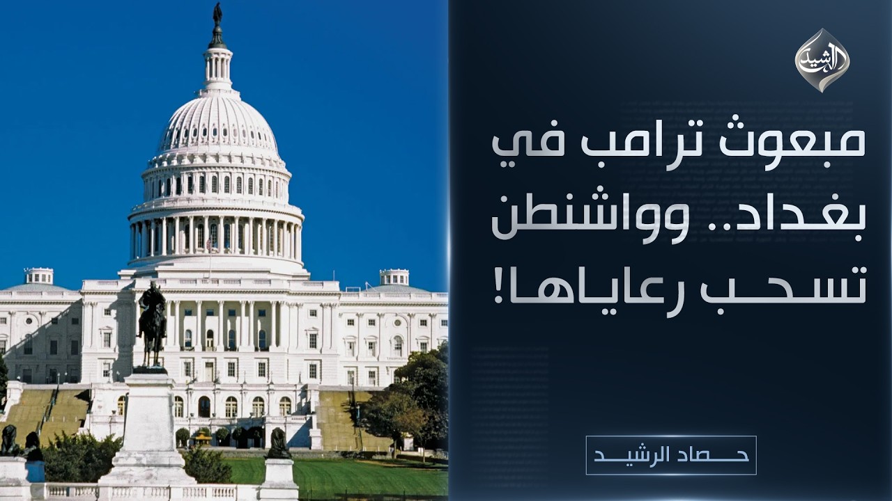 حصاد الرشيد || مبعوث ترامب في بغداد .. وواشنطن تسحب رعاياها!