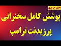 فوری  پوشش کامل سخنرانی ترامپ   پایان رژیم یا پایان جنگ  دندنها