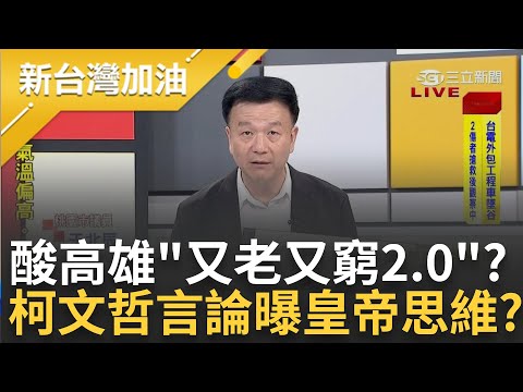 柯文哲稱南部老百姓慘"暴露皇帝思維"? 于北辰酸"執政八年幫台北改善啥?" 又老又窮2.0? 王瑞德: 給柯選上台灣才會完蛋｜許貴雅 主持｜【新台灣加油 PART1】20230803｜三立新聞台