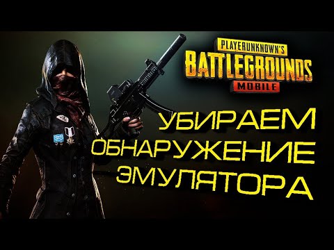 Anti Detection Emulator TENCENT GAMES\\ как убрать обнаружение эмулятора в pubg mobile