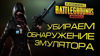 Anti Detection Emulator TENCENT GAMES\ как убрать обнаружение эмулятора в pubg mobile