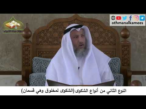 380/267 النوع الثاني من الشكوى الشكوى لمخلوق وهي قسمان - شرح كتاب مختصر العقيدة مجزء - عثمان الخميس