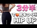 たった3分半!で桃尻をつくるおうちトレーニング【宅トレ】