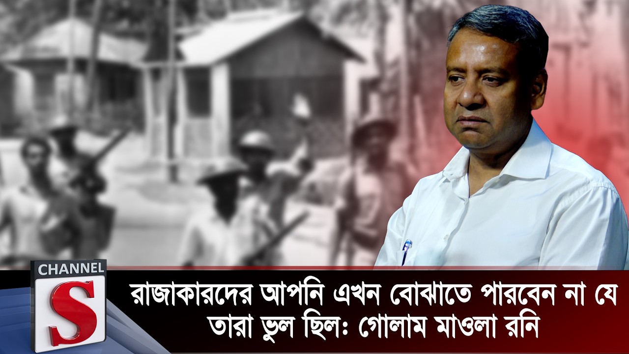 রাজাকারদের আপনি এখন বোঝাতে পারবেন না যে তারা ভুল ছিল: গোলাম মাওলা রনি | Golam Maula Rony | Channel S