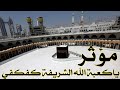 مؤثر جدا ياكعبة الله الشريفة كفكفي 
