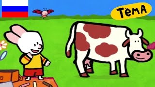 Рисунки Тёмы : учимся рисовать корову. Обучающий мультфильм для детей Рисунки Тёмы : учимся рисовать корову. Обучающий мультфильм для детей