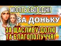 Сьогодні прочитай материнську молитву за дочку НА ЩАСТЯ ТА БЛАГОПОЛУЧЧЯ Сильні молитви за доньку 