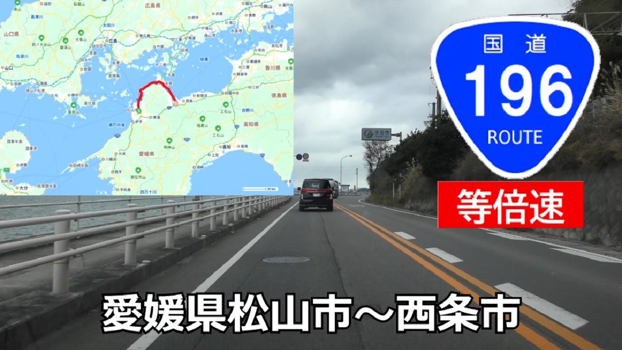 【等倍速】国道196号(起点→終点)　愛媛県松山市R56～西条市R11
