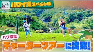 BS12ハワイに恋してxハワイ州観光局】ハワイ島観光の定番と穴場