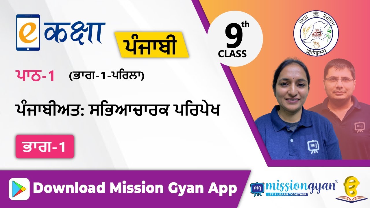 RBSE |  PUNJABI | Class - 9 | पंजाबी | भाग - 1 |अध्याय -1 | पंजाबीयत सभ्याचार परिपेख  | Part -1