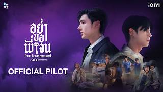 [ Pilot] อย่าขอพี่เจน Don’t Be Too Emotional