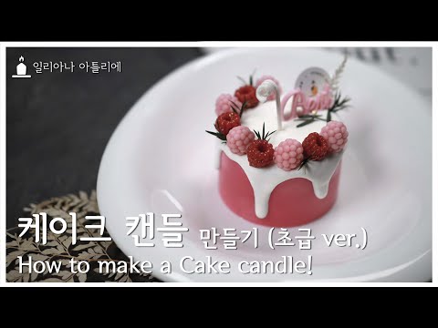 [SUB] 케이크 캔들 제대로 배우기! / How to make a Cake candle!