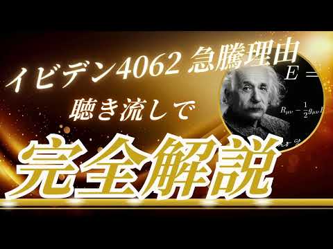 イビデン4062 急騰理由！聴き流し株情報チャンネル！