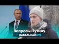 Вопросы Путину на улицах Москвы