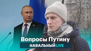 Вопросы Путину на улицах Москвы