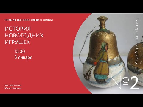 История новогодних игрушек