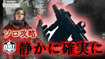 Call of Duty: Modern Warfare II  DMZ BETA 任務「静かに確実に」ソロ攻略 Silent and Deadly Solo【COD:MW2】【Warzone2】